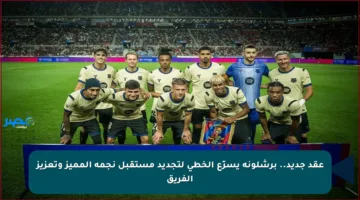 عقد جديد.. برشلونة يسرّع الخطى لتجديد مستقبل نجمه المميز وتعزيز الفريق